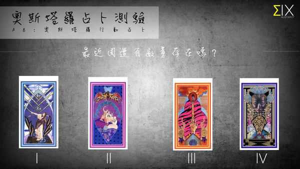 塔罗占卜:最近周围是否存在敌意?