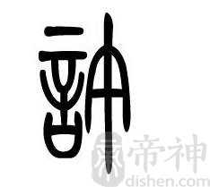许姓的来源