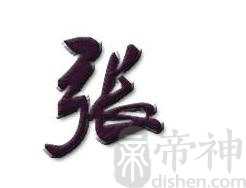 张姓的来源