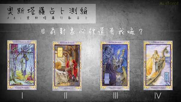 塔罗占卜:他心里还有我吗?
