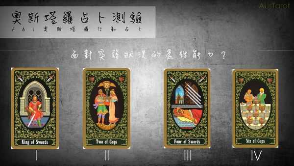 塔罗占卜:面对突发状况的处理能力?