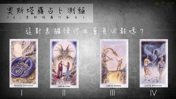 塔罗占卜:继续为他付出会有回报吗?
