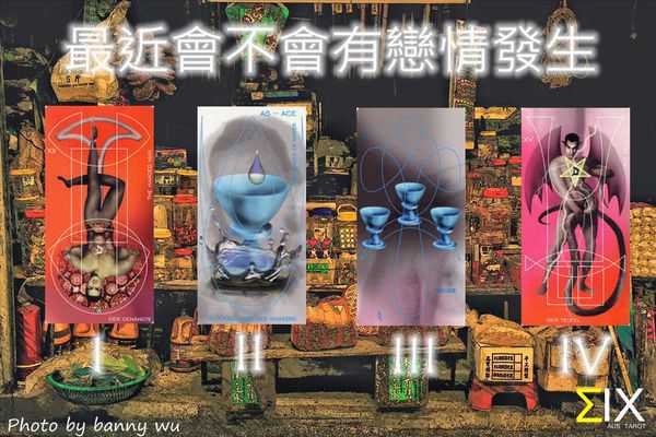 塔罗占卜:最近会不会有恋情发生