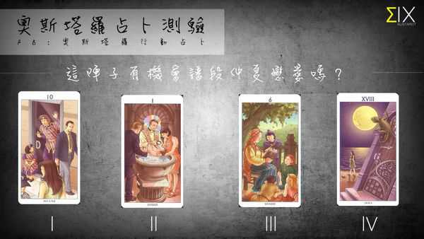 塔罗占卜:这阵子有机会谱段仲夏恋爱吗?