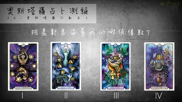 塔罗占卜:相处对象喜欢我的哪些优点?