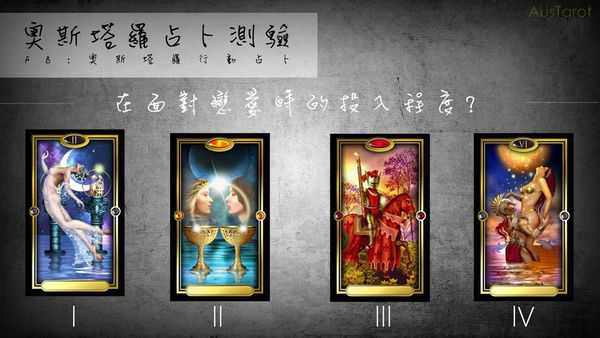 塔罗占卜:面对恋爱时的投入程度? 塔罗占卜:面对恋爱时的投入程度?