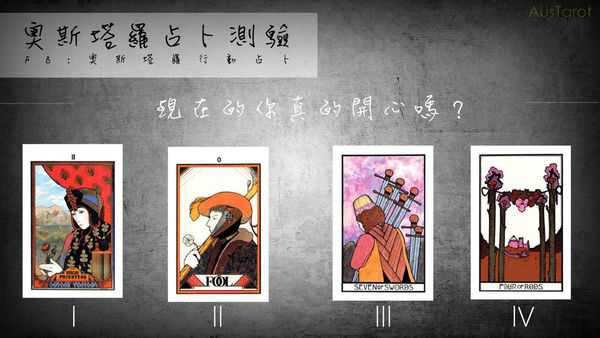 塔罗占卜:现在的你真的开心吗? 塔罗占卜:现在的你真的开心吗?