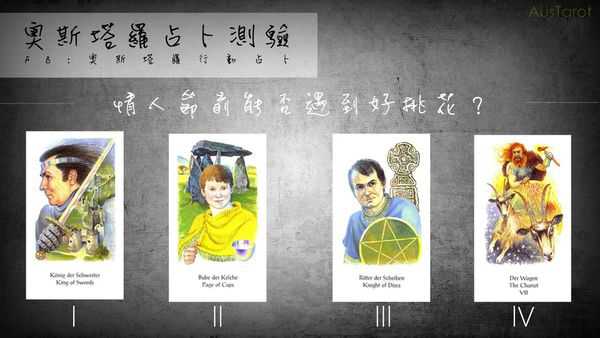 塔罗占卜:情人节前能否遇到好桃花?