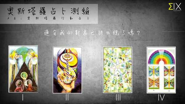 塔罗占卜:适合我的对象已经出现了吗?