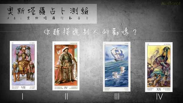 塔罗占卜:你听得进别人的劝吗?