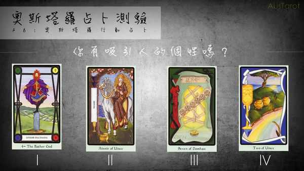 塔罗占卜:你有吸引人的个性吗?