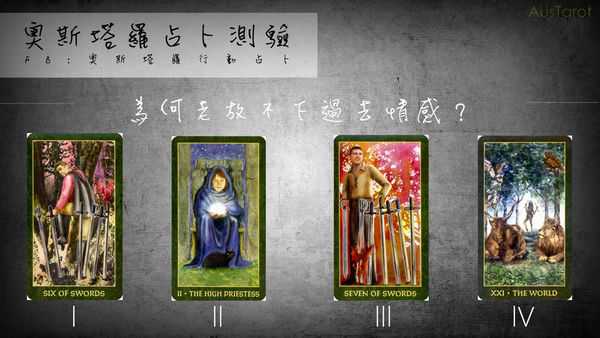 塔罗占卜:为何老放不下过去情感?