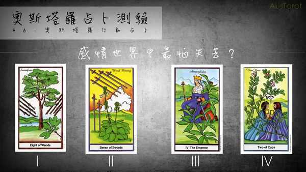 塔罗占卜:感情世界中最怕失去什么?