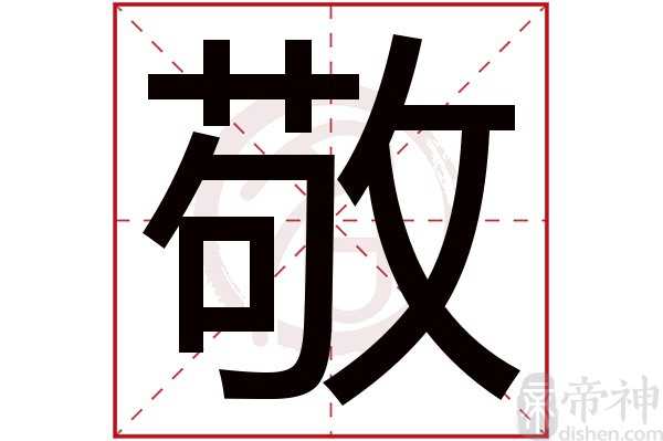 张什么敬的男孩名字好听