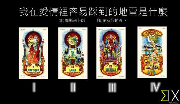 塔罗占卜:我在爱情里容易踩到的地雷是什么