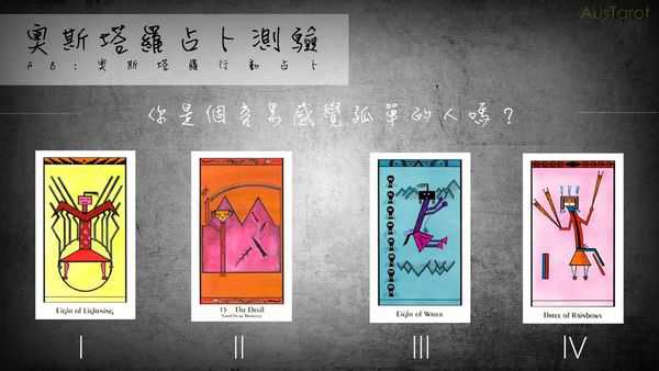 塔罗占卜:你是个容易感觉孤单的人吗?