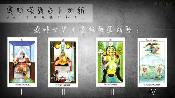 塔罗占卜:感情世界中是强势还弱势?