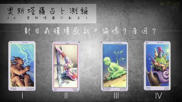 塔罗占卜:对目前环境感到不满吗?原因?