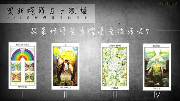 塔罗占卜:谈爱情时是实际还是浪漫呢?