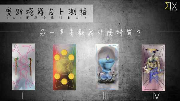 塔罗占卜:另一半喜欢我什么特质?