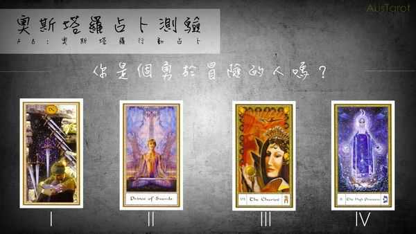 塔罗占卜:你是个勇于冒险的人吗?