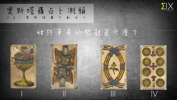 塔罗占卜:始终单身的问题是什么?