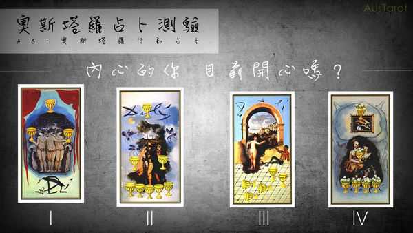 塔罗占卜:内心的你 目前开心吗？