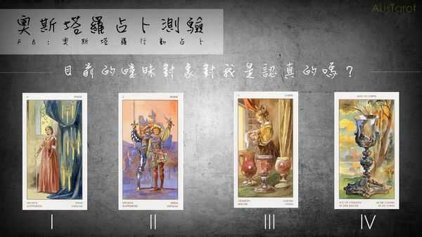 塔罗占卜:目前的暧昧对象对我是认真的吗?