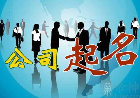 给公司起名注意哪些