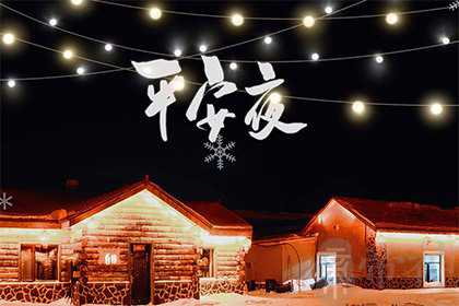 平安夜出生的人命好吗 平安夜出生有什么说法