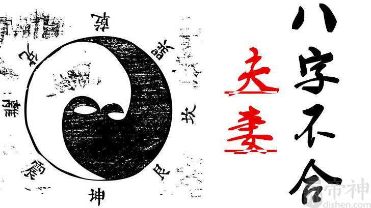 八字不合会出现哪些情况_子非鱼师傅跟你讲解