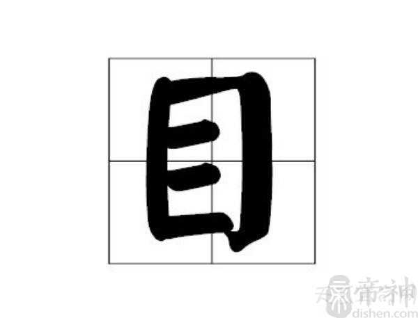 目字脸型的人性格命运详解 面相目字脸型的人很有冲劲