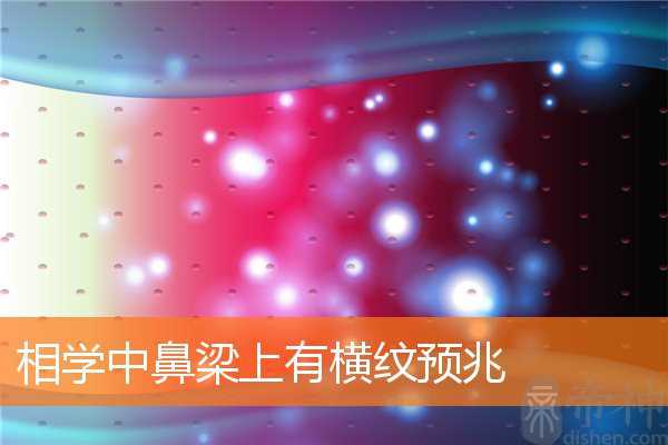 相学中鼻梁上有横纹预兆