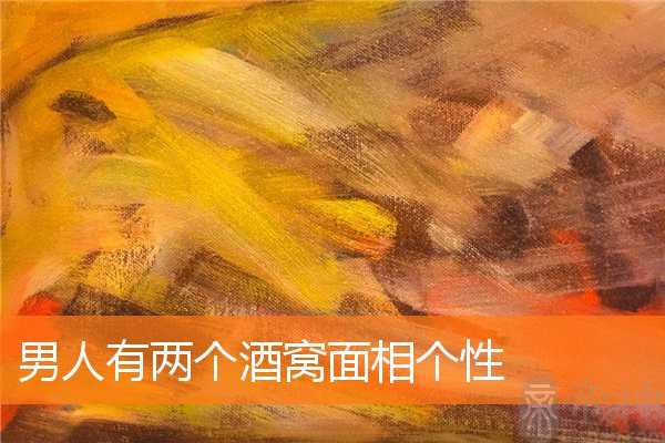 男人有两个酒窝面相个性 男人有两个酒窝面相个性