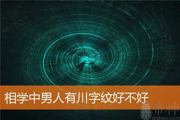 相学中男人有川字纹好不好