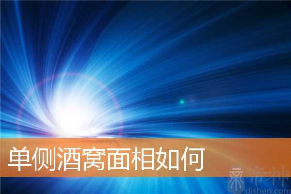 单侧酒窝面相如何