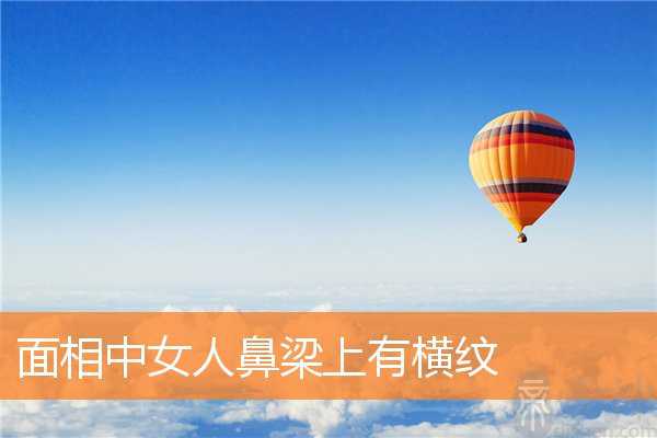 面相中女人鼻梁上有横纹