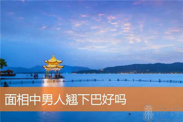 面相中男人翘下巴好吗