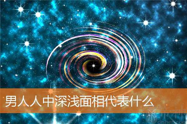 男人人中深浅面相代表什么