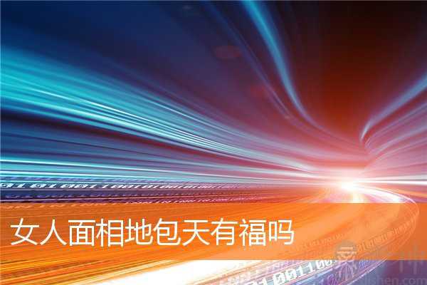 女人面相地包天有福吗