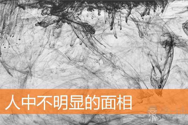 人中不明显的面相