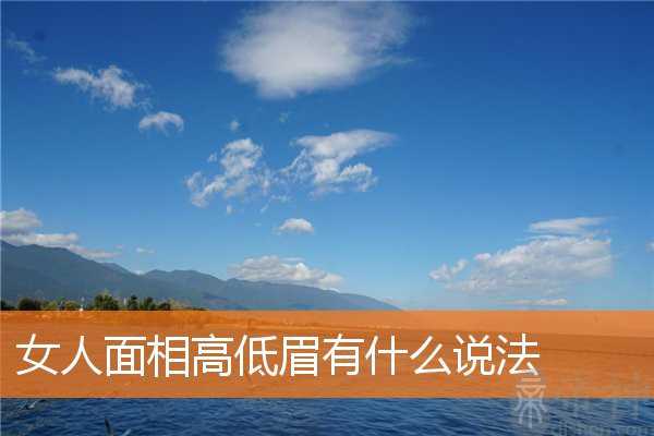 女人面相高低眉有什么说法