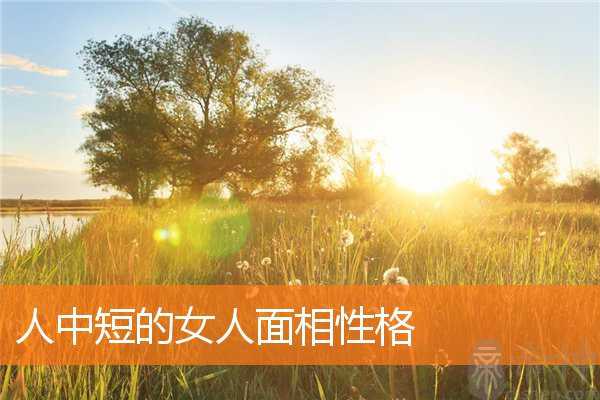 人中短的女人面相性格