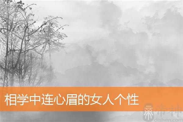相学中连心眉的女人个性