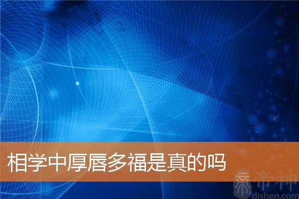 相学中厚唇多福是真的吗