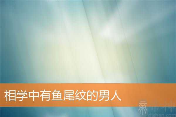 相学中有鱼尾纹的男人