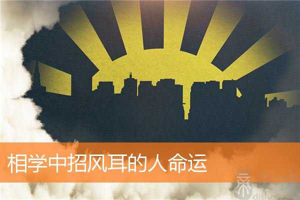 相学中招风耳的人命运