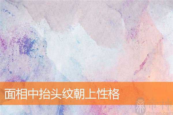面相中抬头纹朝上性格