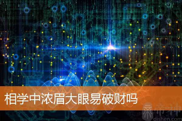 相学中浓眉大眼易破财吗