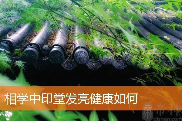 相学中印堂发亮健康如何